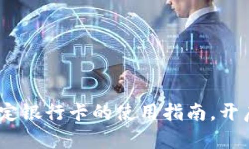 小狐狸钱包：轻松绑定银行卡的使用指南，开启您的便捷生活之旅