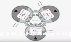 如何快速、安全地登录你