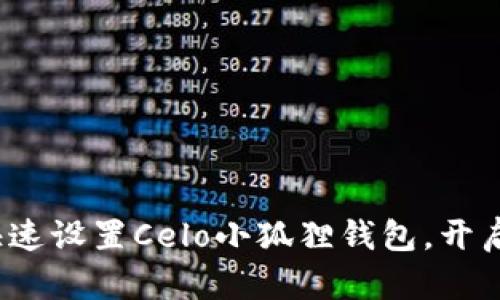 简易指南：如何快速设置Celo小狐狸钱包，开启数字资产新世界