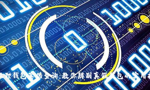 小狐狸钱包真伪查询：教你辨别真假钱包的实用技巧