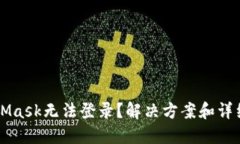 MetaMask无法登录？解决方案
