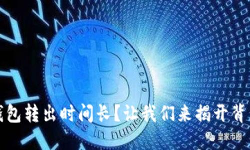 小狐狸钱包转出时间长？让我们来揭开背后的秘密
