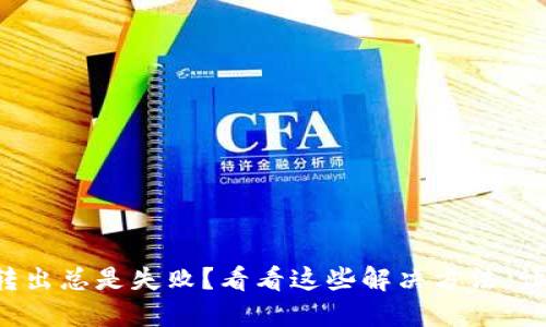 小狐狸钱包转出总是失败？看看这些解决方法，让你轻松解忧！