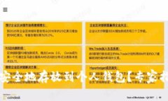 如何将泰达币安全地存放