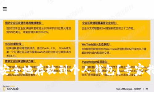 如何将泰达币安全地存放到个人钱包？专家指南与实用技巧