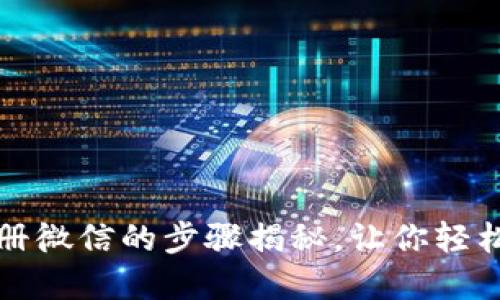 小狐狸钱包手机版注册微信的步骤揭秘，让你轻松迈入数字资产的世界