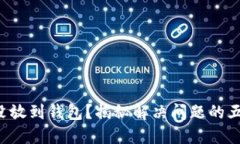 狗狗币没放到钱包？揭秘