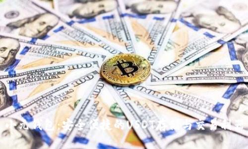小元钱包：安全便捷的USDT存储与交易利器