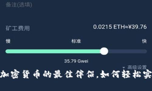 小狐狸钱包：加密货币的最佳伴侣，如何轻松实现资金互换？
