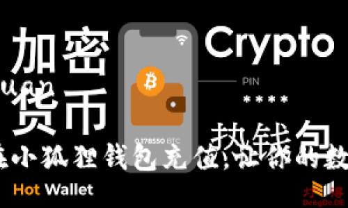 jingxuan/jingxuan

简单易懂：怎么在小狐狸钱包充值，让你的数字资产轻松增值