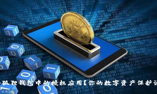 如何查看小狐狸钱包中的授权应用？你的数字资产保护该关注哪些？