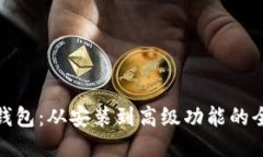 探索小狐狸钱包：从安装