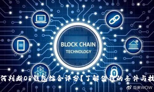 如何判断OP钱包综合评分？了解借钱的条件与技巧
