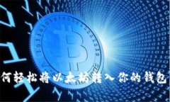 一步步教你如何轻松将以