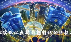 轻松实现以太坊钱包转账