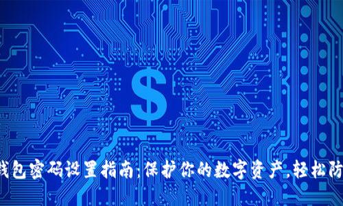 小狐狸钱包密码设置指南：保护你的数字资产，轻松防范风险！