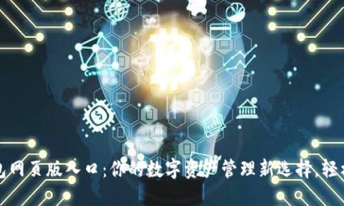 小狐狸钱包网页版入口：你的数字资产管理新选择，轻松掌控未来