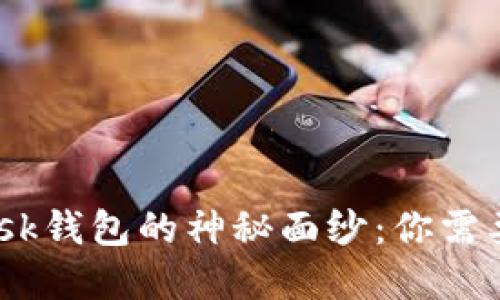 揭开MetaMask钱包的神秘面纱：你需要了解的一切！