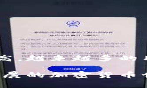 如何安全无忧地将比特币发送到多重签名钱包？

比特币, 多重签名, 钱包安全, 加密货币/guanjianci

引言：数字资产管理的新高度

在当今这个数字经济飞速发展的时代，比特币已经成为许多人投资和交易的首选。然而，随着加密货币的普及，用户面临着越来越多的安全威胁。如何保护自己的比特币资产成为每个用户必须认真考虑的问题。在众多安全方案中，多重签名钱包以其独特的安全特性逐渐受到青睐。那么，如何安全地将比特币发送到多重签名钱包呢？这一过程要注意哪些细节？

什么是多重签名钱包？

多重签名钱包，顾名思义，是一种需要多个密钥来完成交易的加密钱包。在这种钱包中，用户需要设置多个公钥和私钥，这样在发起交易时，必须经过多个密钥的签署，才能完成比特币的转账。这种超越单一密钥的安全机制，大大降低了被盗或丢失的风险。

简单来说，假设你有一个多重签名钱包，有三个私钥A、B、C，而发起交易需要其中的两个密钥。例如，如果你失去了密钥A，你仍然可以使用密钥B和C完成交易。这种机制让资金的管理更加安全可靠。

为何选择多重签名钱包？

多重签名钱包对比特币用户的吸引力主要体现在以下几个方面：

ul
  listrong提高安全性：/strong由于需要多个签名才能执行交易，攻击者即使获得了一个密钥，也难以盗取资金。/li
  listrong降低人为错误风险：/strong多重签名的设置可以防止单一用户误操作导致资金损失。/li
  listrong增强协作性：/strong在团体或组织中使用多重签名钱包，各方可以合作管理财务，提升透明度。/li
/ul

发送比特币到多重签名钱包的步骤

一旦你理解了多重签名钱包带来的好处，下一步就是了解如何安全地将比特币发送到这样的钱包。以下是详细的步骤和注意事项：

h4步骤一：创建多重签名钱包/h4

首先，你需要在你的比特币客户端或钱包服务提供商上创建一个多重签名钱包。不同平台的具体步骤可能略有不同，但一般而言，以下流程适用：

ul
  li选择“创建新钱包”的选项。/li
  li选择多重签名钱包类型。/li
  li设置需要的签名数量，比如2-3个。/li
  li添加参与者的公钥。这些公钥可以来自不同的设备或用户。/li
/ul

设置完成后，你就会得到一个新的多重签名钱包地址。

h4步骤二：准备发送比特币/h4

在你准备发送比特币之前，务必确认你钱包中的比特币数量。同时，确保你已收集到多重签名钱包的地址。为了避免发送错误，请仔细核对地址是否正确。

h4步骤三：发送比特币/h4

在你的比特币钱包中找到“发送”选项，并将目标地址设置为刚才创建的多重签名钱包的地址。输入你想要发送的比特币金额，并确认无误。

h4步骤四：确认交易/h4

发送请求后，系统将提示你需要的一部分签名。在多重签名钱包中，只有当必要的私人密钥进行了签名，资金才能被转移。此时，你可以选择将交易请求发送给其他参与者，让他们完成签名。也可在自己持有的密钥上进行签名。

h4步骤五：完成交易/h4

当交易的签名达到所需数量后，交易请求将被广播到比特币网络，待验证后，资金将进入多重签名钱包。你可以通过区块链浏览器随时查询交易的进展...

发送比特币的注意事项

尽管发送比特币到多重签名钱包的过程相对简单，但用户仍需警惕一些潜在风险：

ul
  li确保使用的是官方或者可信赖的钱包客户端，以免遇到钓鱼软件。/li
  li在发送前，检查多个签名是否都可以存取，以免造成资金无法提取。/li
  li保持私钥安全，不要与他人共享，防止资产暴露风险。/li
/ul

总结：安全投资，从多重签名开始

多重签名钱包为比特币用户提供了强有力的安全保障，虽然成本和使用上较为复杂，但在众多安全方案中仍焕发着强大的魅力。随着对比特币的理解深化与安全意识的提高，越来越多的用户选择使用多重签名钱包进行资产保管和交易管理。

如果你想确保资金的安全性，那么多重签名钱包是一个明智的选择。通过了解如何安全地将比特币发送到多重签名钱包，你不仅能有效保护自己的资产，还能在这个蓬勃发展的加密货币世界中尽情探索新的机遇。