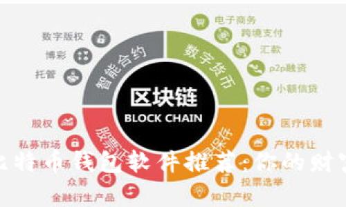 最安全的比特币钱包软件推荐：你的财富保驾护航