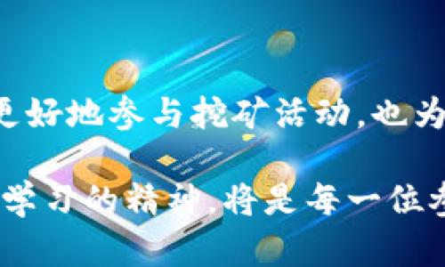 jiaoti深入浅出：狗狗币钱包挖矿原理大揭秘，让你轻松了解其中奥秘/jiaoti  
狗狗币, 挖矿, 钱包, 区块链/guanjianci

什么是狗狗币？
狗狗币（Dogecoin）起初是作为一种玩笑而创建的加密货币，源自互联网的流行文化，尤其是“狗狗”表情包。自2013年问世以来，它逐渐从单纯的恶搞货币演变为一个广泛使用的社区货币，得到了很多用户的认可。

不仅如此，狗狗币的特点使它在加密货币市场中独树一帜。与比特币等主流数字货币相比，狗狗币的交易速度更快，手续费更低。这使得它成为了微支付和小额赠送的理想选择，广受欢迎。

什么是挖矿？
挖矿是一种通过计算机为区块链网络提供算力并完成交易验证的过程。它是区块链技术中不可或缺的一部分。在这个过程中，矿工们利用计算机进行复杂的数学运算，将新交易打包成区块，确保这些交易得到确认并安全地记录在区块链上。

作为一种奖励，矿工们会获得新生成的加密货币。以狗狗币为例，用户通过找到合适的 nonce 值来解决算法问题，并将新的区块添加到区块链，以此获得狗狗币的奖励。这一过程需要耗费大量的电力和计算资源，因此，挖矿的过程可以说是对资源的有效利用，但也伴随着巨大的能耗问题。

狗狗币钱包的功能
狗狗币钱包不仅仅是存储狗狗币的地方，它是用户与狗狗币网络进行交互的主要工具。通过钱包，用户可以发送和接收狗狗币、查看余额、发送交易、管理交易历史等。

狗狗币钱包主要分为热钱包和冷钱包。热钱包连接互联网，方便用户随时使用；而冷钱包则是不连接互联网，以保证资产的安全性。每种钱包各有优劣，用户需要根据自己的需求选择合适的类型。

狗狗币钱包挖矿的原理
狗狗币的挖矿原理与其他加密货币在技术架构上存在相似之处。其基于去中心化的区块链技术，通过一种称为“Scrypt”的算法进行挖矿。Scrypt算法相较于SHA-256算法而言，更加依赖于大规模的内存使用，这使得狗狗币在矿机的选择上更多元。

挖矿是一个竞争性极强的过程，多个矿工通过各自的设备进行运算，争先恐后地寻找正确的 nonce 值，以将新区块添加到链上。而在这个过程中，狗狗币网络会自动调整挖矿难度，确保区块的产生时间保持在约一分钟左右。这种动态调整难度的机制，能够有效维持网络的运行效率和稳定性。

参与狗狗币挖矿的机制
要参与狗狗币的挖矿，用户首先需要下载并安装狗狗币钱包。安装完成后，钱包会生成一个唯一的地址，用户可以通过这个地址接收狗狗币。

在钱包设置好后，用户可以选择使用自己的计算机进行挖矿。一些用户会使用专门的挖矿软件，通过自己的显卡或处理器能力进行挖矿。但在目前的市场环境中，单独挖矿可能会面临资源和收益的巨大压力，因此许多用户会选择加入挖矿池。

挖矿池是多个矿工共同合作进行挖矿的地方，池中的所有矿工将自己的算力集中在一起，提高了找到区块的机会。与单独挖矿相比，加入矿池的用户可以获得相对稳定的收益，虽然会将奖励分给其他参与者，但总体上效率更高，风险更小。

挖矿的收益与风险
挖矿所获得的收益主要取决于多个因素，包括挖矿难度、电费、设备性能等。在当前维持网络的奖励机制下，用户在成功挖矿后会获得一定数量的狗狗币。

然而，挖矿也伴随着风险。价格波动是加密货币交易的常态，狗狗币的价格可能在短时间内大幅波动。如果挖矿的收益不能覆盖电力及设备成本，矿工将面临亏损的风险。此外，设备更新换代较快，用户需要不断对硬件进行投资，以保持竞争力。

未来的挖矿趋势
随着技术的发展，挖矿的方式也将不断演变。可能会出现更多新型的挖矿机制，比如基于权益（Proof of Stake, PoS）的机制，降低对电力和计算资源的依赖，激励用户以更节能的方式参与网络维持。

这将为狗狗币等加密货币的未来发展带来新的机遇。不论是个人用户还是真正的矿工，都应该时刻关注行业趋势，以适时调整自己的策略。

总结
狗狗币钱包的挖矿原理并不仅仅是简单的计算过程，它背后蕴含着许多复杂的技术和经济学原理。了解这些原理不仅能够帮助用户更好地参与挖矿活动，也为他们提供了更广泛的投资视角。

在探索狗狗币挖矿的旅程中，无论是技术还是经济因素都值得深入研究。未来的数字货币市场变幻莫测，保持一种开放的心态与不断学习的精神，将是每一位参与者成功的关键。