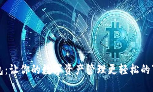 小狐狸钱包：让你的数字资产管理更轻松的“狐狸助手”