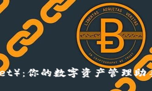 小狐狸钱包（Fox Wallet）：你的数字资产管理助手，轻松使用，安全便捷！