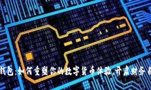 小狐狸钱包：如何重塑你的数字货币体验，开启财务自由之门