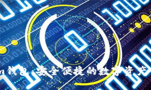探索Token.im钱包：安全便捷的数字资产管理解决方案