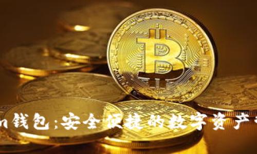 探索Token.im钱包：安全便捷的数字资产管理解决方案