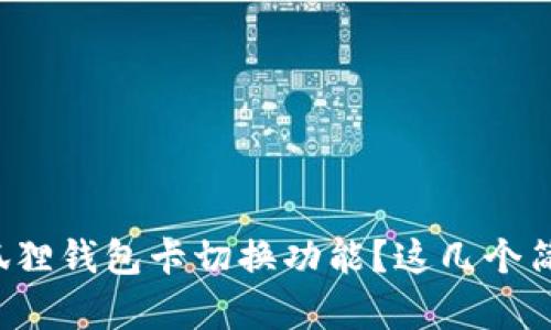 如何轻松关闭小狐狸钱包卡切换功能？这几个简单步骤帮你搞定！