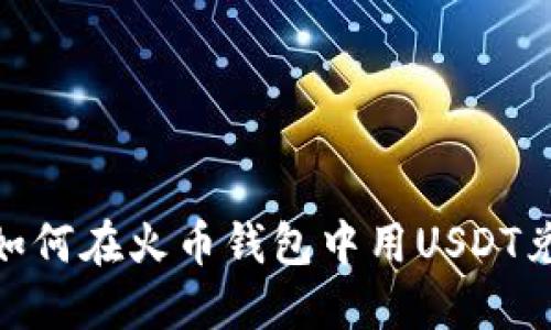 轻松入门：如何在火币钱包中用USDT兑换比特币？
