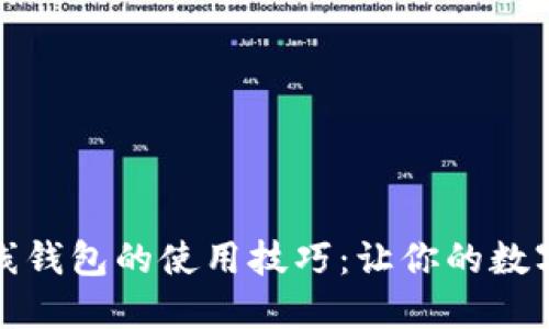 揭秘比特币在线钱包的使用技巧：让你的数字资产安全无忧