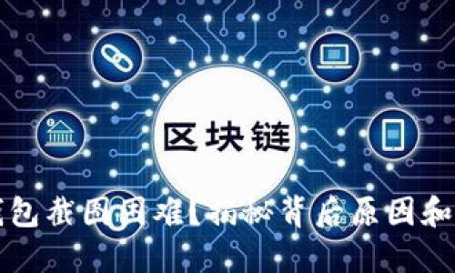 小狐狸钱包截图困难？揭秘背后原因和解决方法