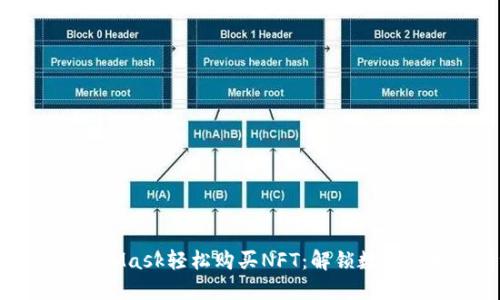 如何通过MetaMask轻松购买NFT：解锁数字艺术的新世界