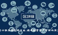 探索小狐狸钱包网页版：