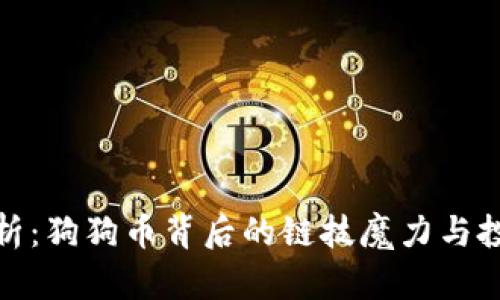 深入剖析：狗狗币背后的链技魔力与投资机会