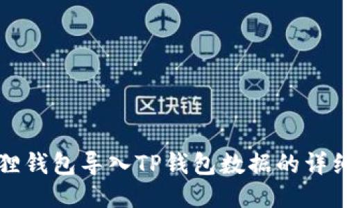 小狐狸钱包导入TP钱包数据的详细指南