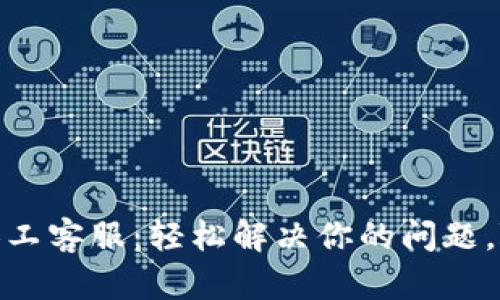 小狐狸钱包人工客服：轻松解决你的问题，随时为你服务