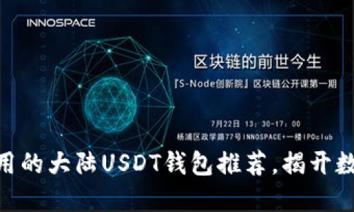 2023年最安全、易用的大陆USDT钱包推荐，揭开数字资产保管的秘密