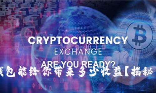 你的以太坊公链钱包能给你带来多少收益？揭秘背后的潜力与秘笈