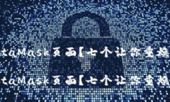 无法访问MetaMask页面？七个