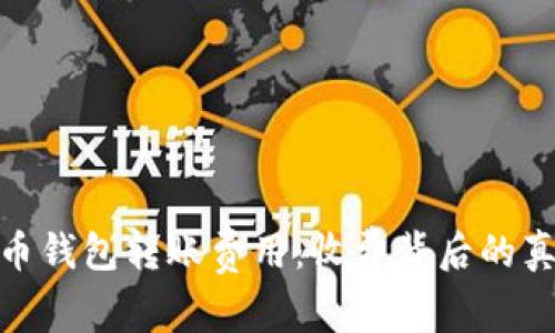探秘比特币钱包转账费用：收费背后的真相与策略
