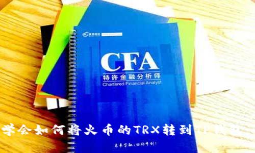 轻松一步步学会如何将火币的TRX转到TP钱包，快来看看吧！