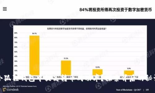 如何在小狐狸钱包中提高转币成功率？探索背后的秘诀与技巧