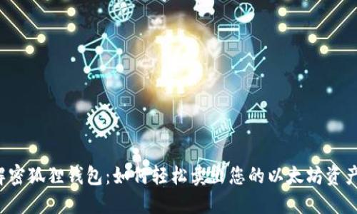 解密狐狸钱包：如何轻松卖出您的以太坊资产？