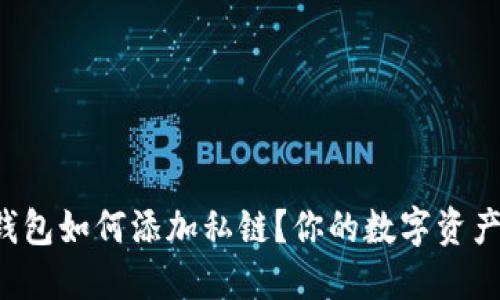 小狐狸钱包如何添加私链？你的数字资产新天地！