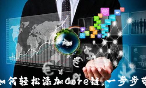 
探秘小狐狸钱包：如何轻松添加Core链，一步步带你玩转数字资产！