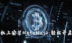 一步步教你在手机上安装