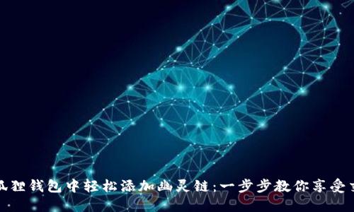 如何在小狐狸钱包中轻松添加幽灵链：一步步教你享受交易新体验